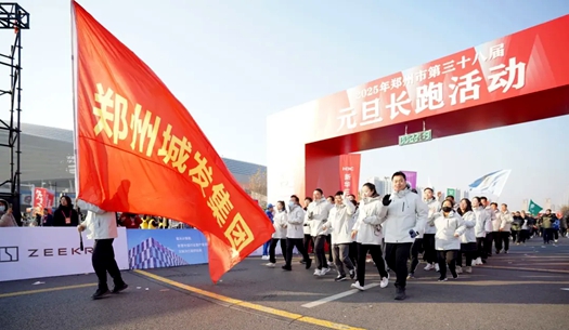 鄭州城發(fā)集團 | 奔向2025，跑出新氣象！