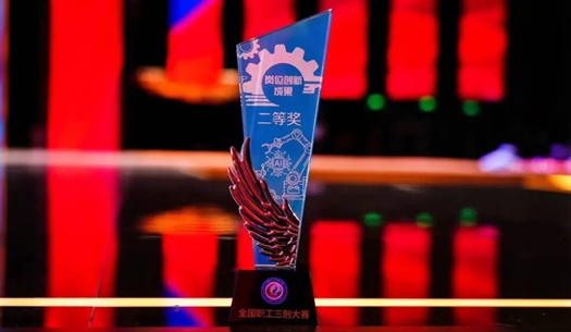數(shù)智賦能民生！榮獲首屆全國職工“三創(chuàng)”大賽獎