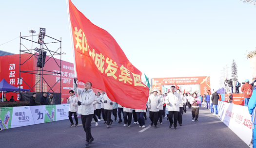 鄭州城發(fā)集團(tuán) | 奔新年，迎新歲，邁向新征程